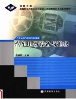汽车电器设备与维修