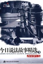 今日说法故事精选 2009年版 3
