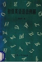 初级英语语法例解