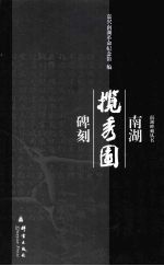 南湖揽秀园碑刻