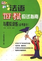 法语TEF考试应试指南与模拟训练 必考部分