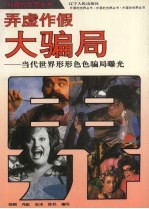 弄虚作假-大骗局 当代世界形形色色骗局曝光