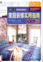 家庭装修实用指南1001问 家居装修一点通