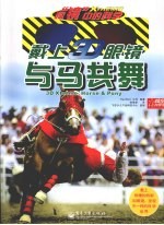 戴上3D眼镜 与马共舞