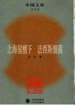 上海屋檐下 法西斯细菌