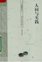人间与实践