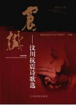 震撼 汶川抗震诗歌选