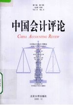 中国会计评论 第6卷 第4期
