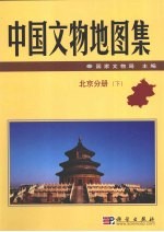 中国文物地图集 下 北京分册