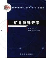 矿井特殊开采