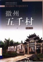 徽州五千村 绩溪县卷