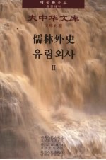 儒林外史 2