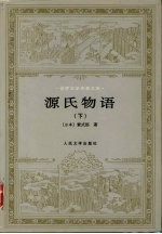 源氏物语 下
