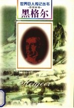 黑格尔 1770-1831 德国哲学家
