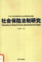 社会保险法制研究