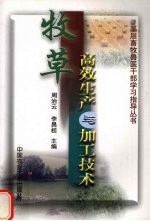 牧草高效生产与加工技术