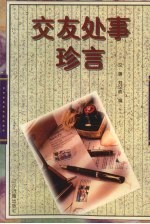 交友处事珍言
