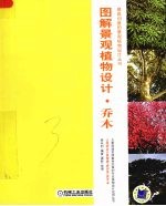 图解景观植物设计 乔木