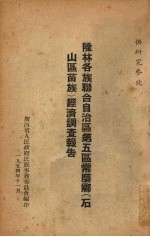 隆林各族联合自治区第五区常磨乡(石山区苗族)经济调查报告