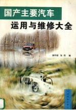 国产主要汽车运用与维修大全