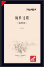 随机过程 第4版
