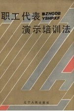 职工代表演示培训法