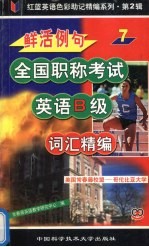 鲜活例句职称考试英语B级词汇精编