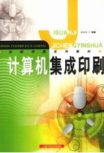 计算机集成印刷