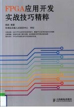 FPGA应用开发实战技巧精粹