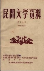 民间文学资料 第15集 苗族传说故事