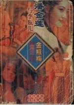 潘金莲与李瓶儿 金瓶梅的男男女女之二
