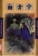 白骨令 上