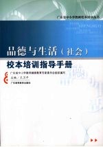 品德与生活 社会 校本培训指导手册