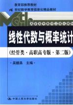 线性代数与概率统计 经管类·高职高专版