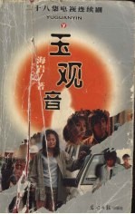 玉观音 二十八集电视连续剧