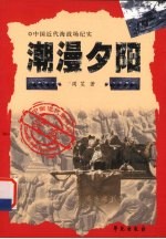 潮漫夕阳 闽海篇