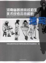河南省普通高校招生美术统考答卷解析 速写