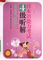 日本语能力考试四级听解