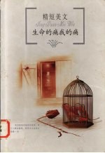 精短美文 生命的痛我的痛