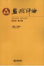 监狱评论 2008年第2卷