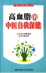 高血脂的中医自我保健