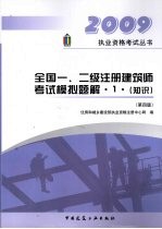 2009年全国一、二级注册建筑师考试模拟题解:1:知识
