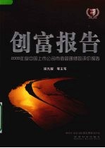 创富报告 2009年度中国上市公司市值管理绩效评价报告