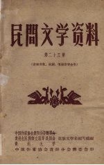 民间文学资料 第23集 苗族酒歌、祝词、嘎福歌等合集
