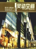 设计大典 05 灵动空间 中英文本 图集