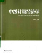 中级计量经济学