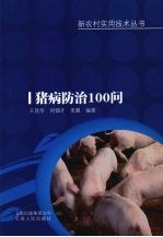 猪病防治100问
