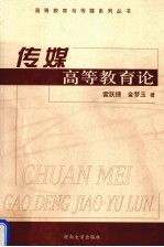 传媒高等教育论 21世纪中国新闻传播人才培养模式与教学改革研究