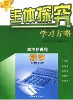 主体探究学习方略 高中新课程 数学 必修4 配人教B版