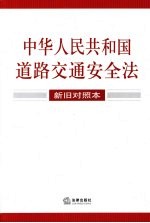 中华人民共和国道路交通安全法 新旧对照本